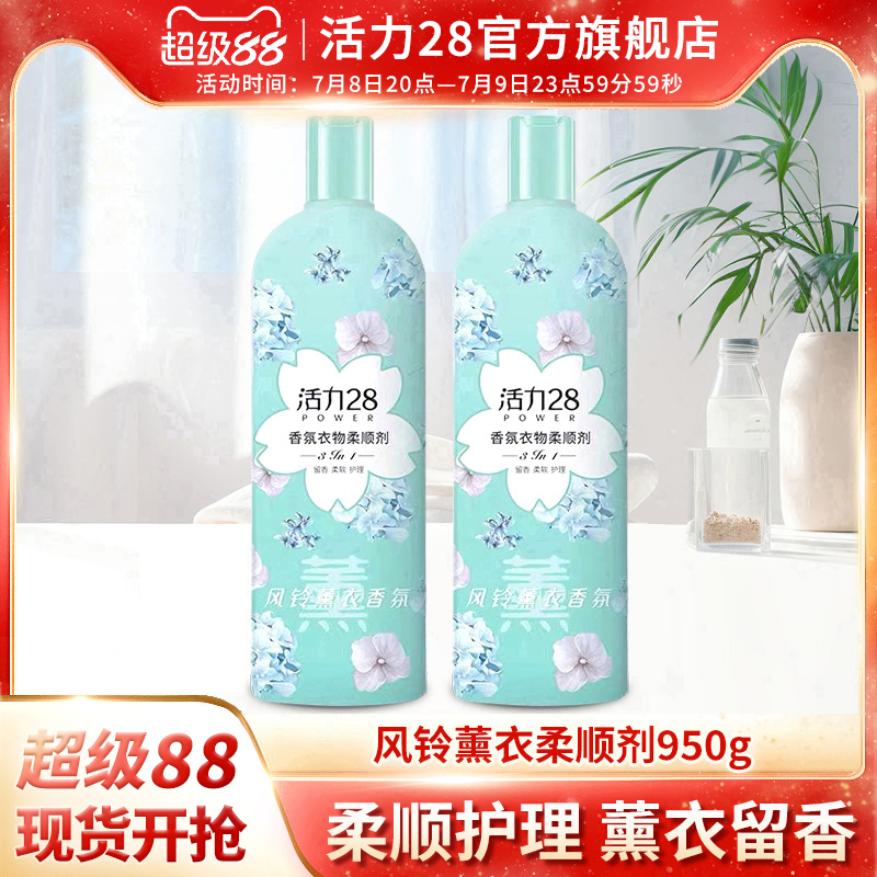 活力28柔顺剂留香柔软护理