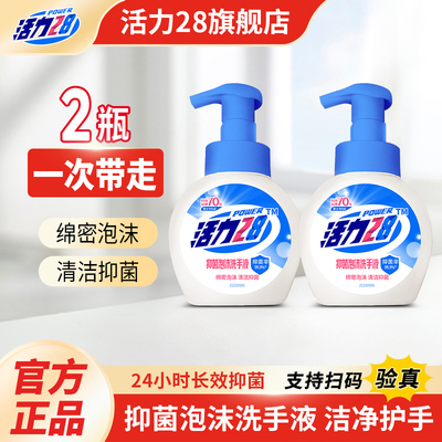 活力28洗手液泡沫型抑菌洗手泡便携瓶装家用批发官方旗舰店正品