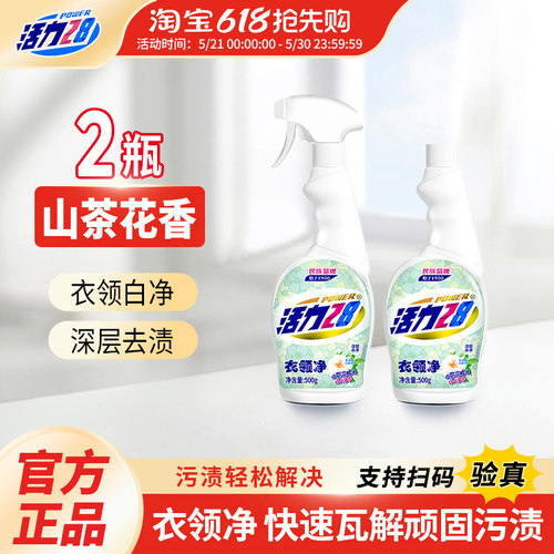 活力28衣领净除菌去污