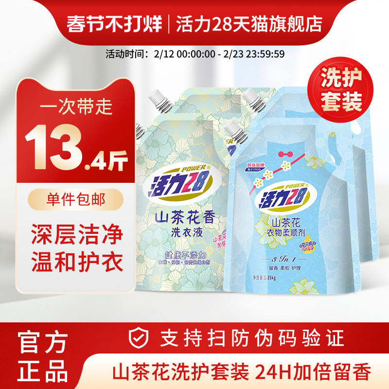 活力28山茶花香洗衣液柔顺剂组合13.4斤持久留香洁净护色柔顺护衣