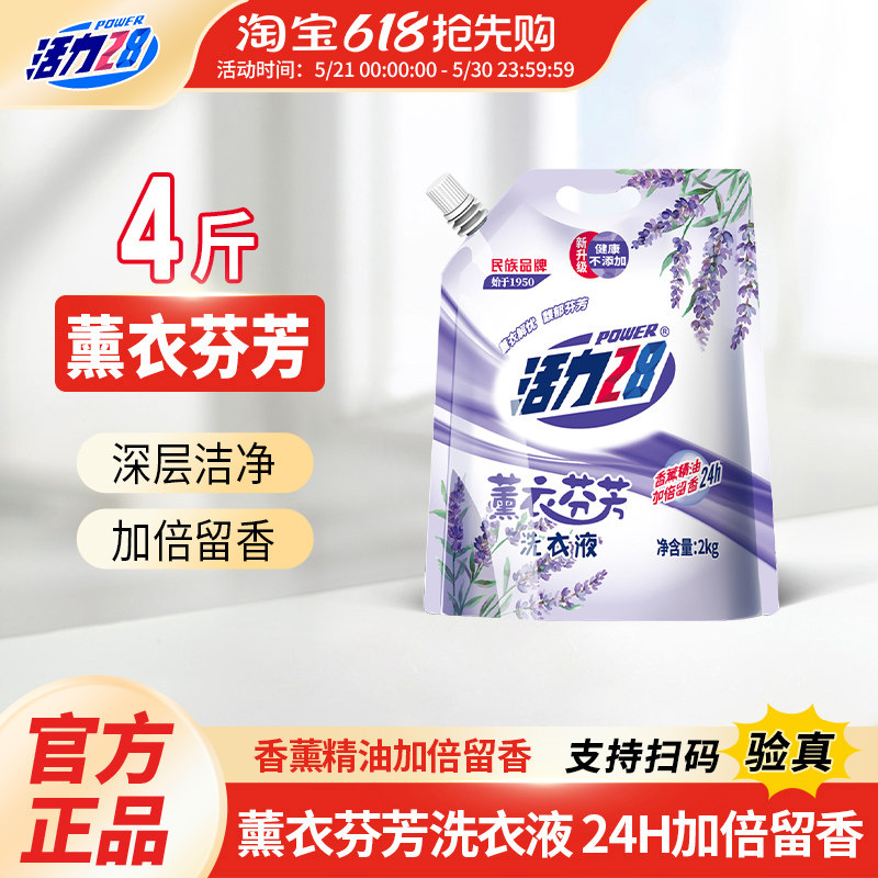 活力28薰衣芬芳洗衣液2kg香薰精油加倍留深层洁净香官方正品