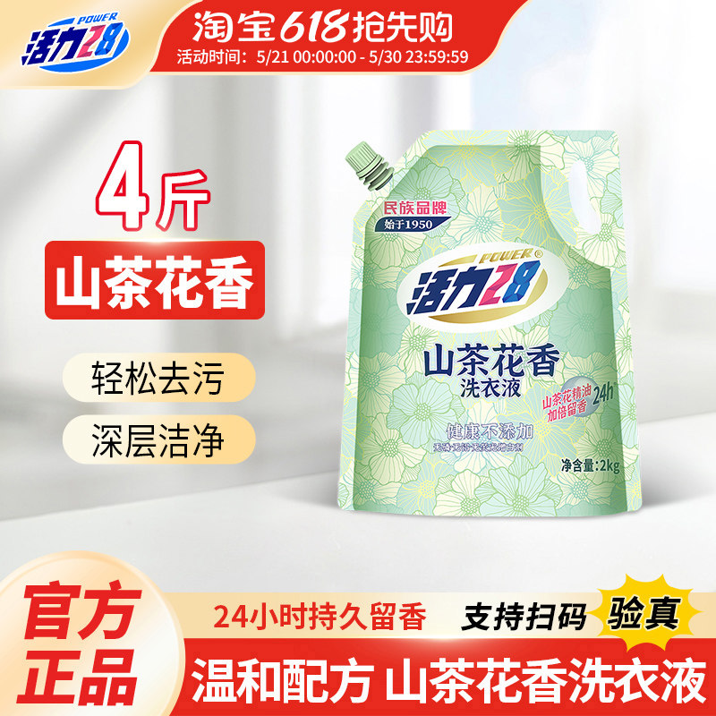 活力28山茶花香洗衣液去污渍持久留香家用实惠装官方旗舰店正品