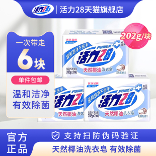 活力28天然椰油洗衣皂202g去污渍不伤手洁净除菌护衣家用实惠装