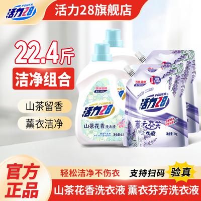 活力28山茶花香洗衣液整箱批发22.4斤持久留香去污护色家用实惠装