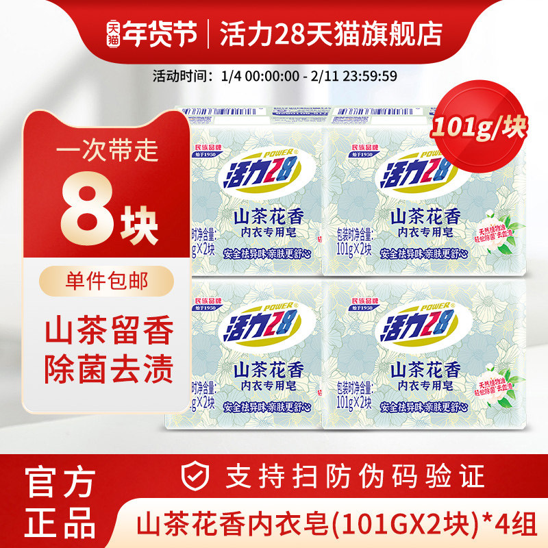 活力28山茶花香内衣专用皂祛味亲肤去血渍无残留内衣皂官方旗舰店