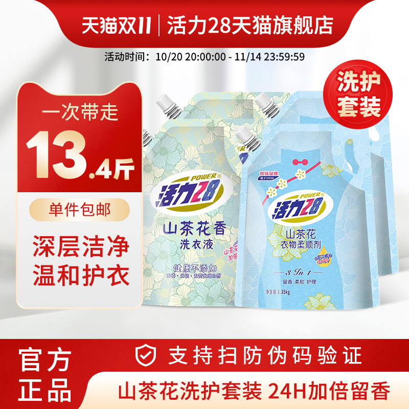 活力28山茶花香洗衣液柔顺剂组合