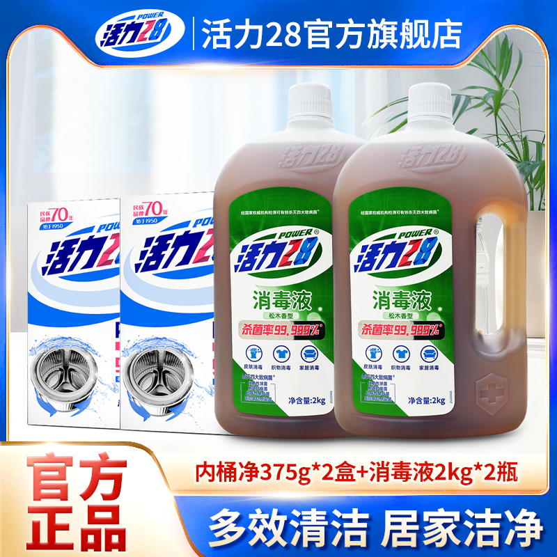 活力28衣物消毒液松木香组合内桶净洗衣机清洗剂多用途杀菌除异味