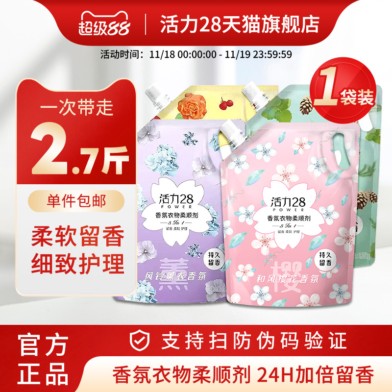 活力28衣物柔顺剂持久留香去静电护衣护色柔顺三合一官方正品