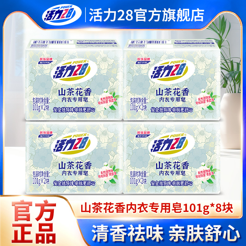 活力28山茶花內衣洗衣皂8塊