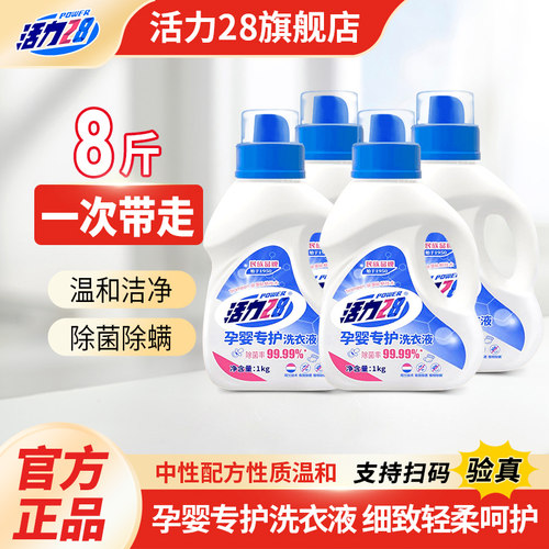 活力28孕婴专护洗衣液