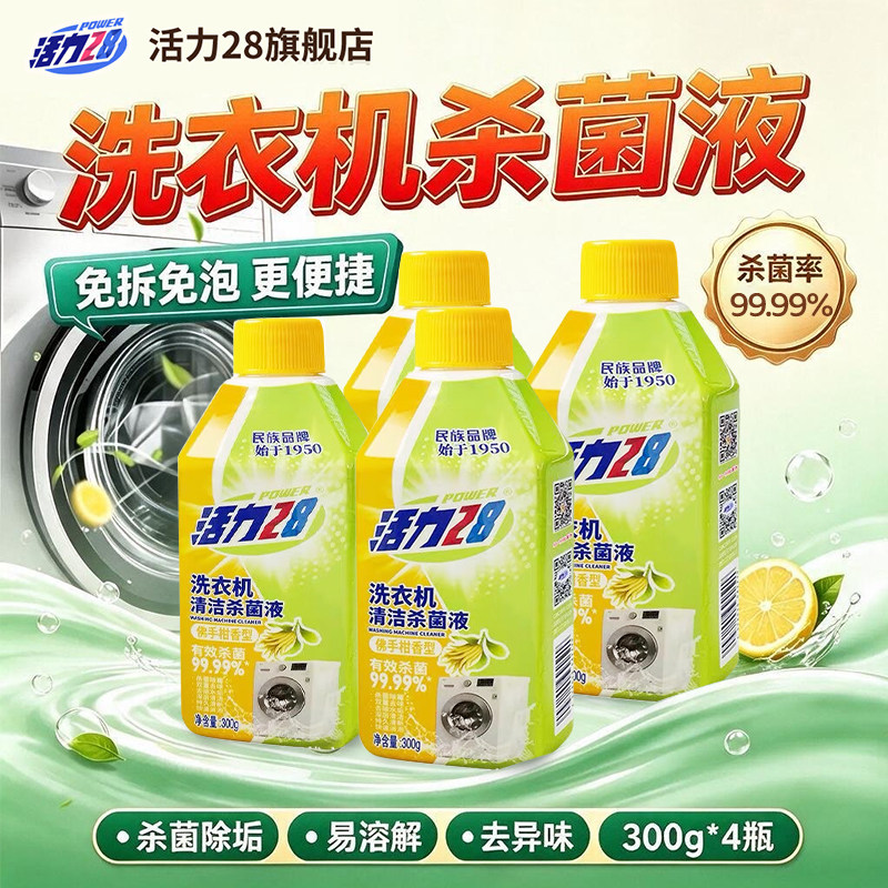 活力28洗衣机杀菌液99.99%