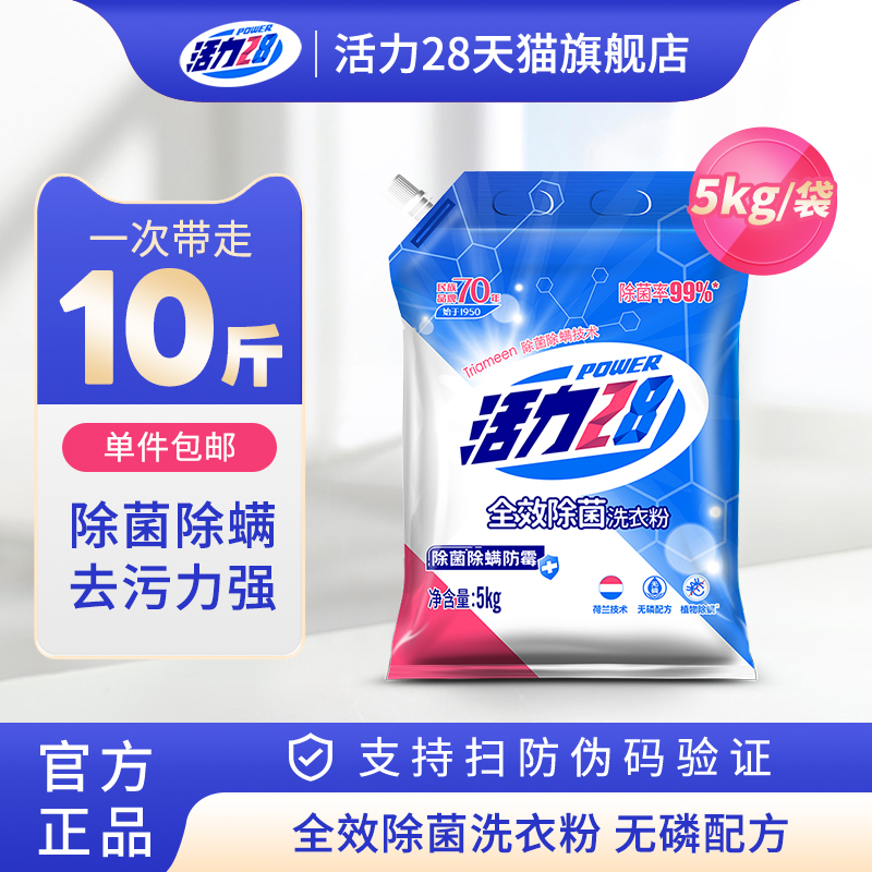 活力28全效除菌洗衣粉深层去污