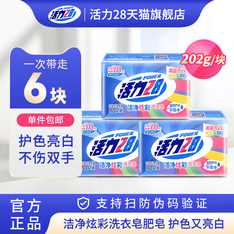 活力28洁净炫彩洗衣皂2块装