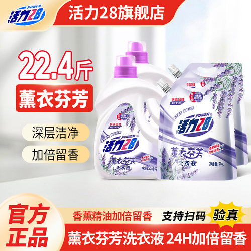 活力28薰衣芬芳洗衣液持久留香