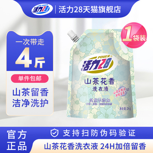 活力28山茶花香洗衣液去污渍持久留香家用实惠装 官方旗舰店正品