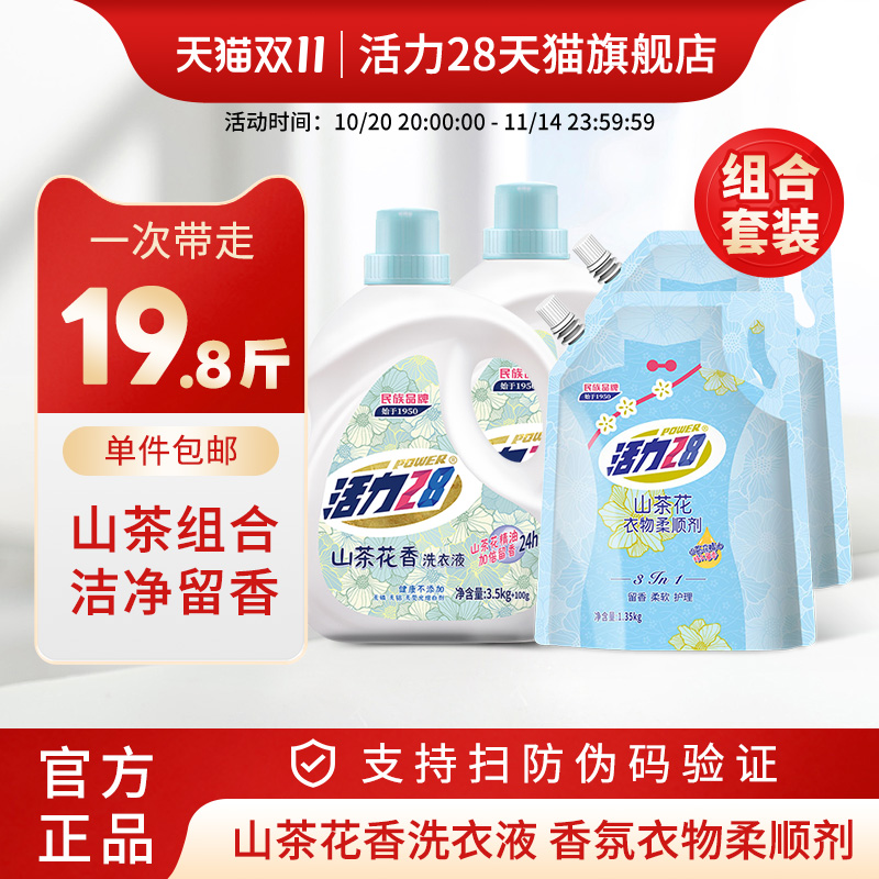 活力28山茶花香洗衣液柔顺剂19.8斤组合持久留香衣物柔顺去污护色