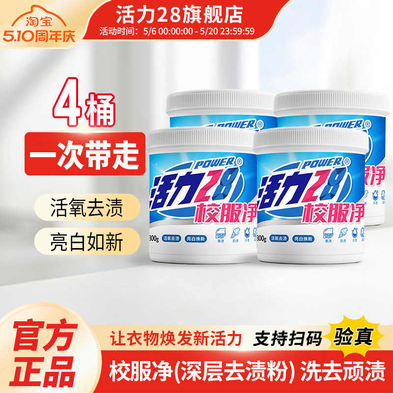 【整箱囤货】活力28校服净活氧去渍爆炸盐亮白焕新去污神器官方