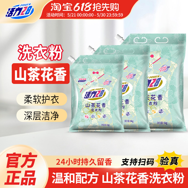 活力28山茶花洗衣粉深层清洁持久留香护色增亮官方旗舰店正品