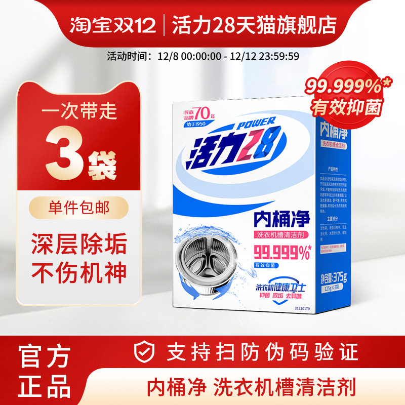 活力28洗衣机槽清洗剂去污渍