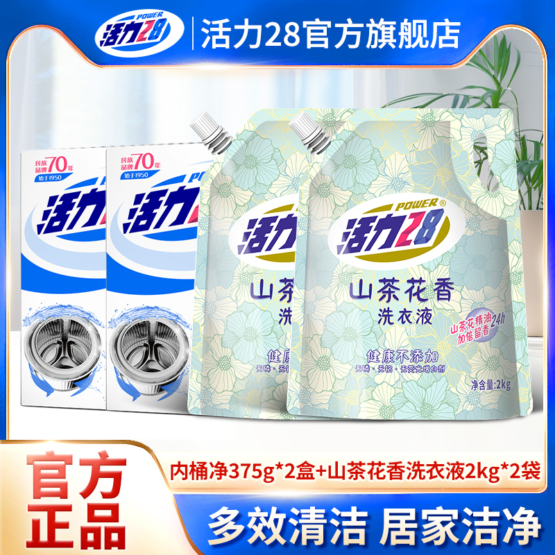 活力28山茶花香洗衣液组合内桶净洗衣机槽清洗剂多用途杀菌除异味