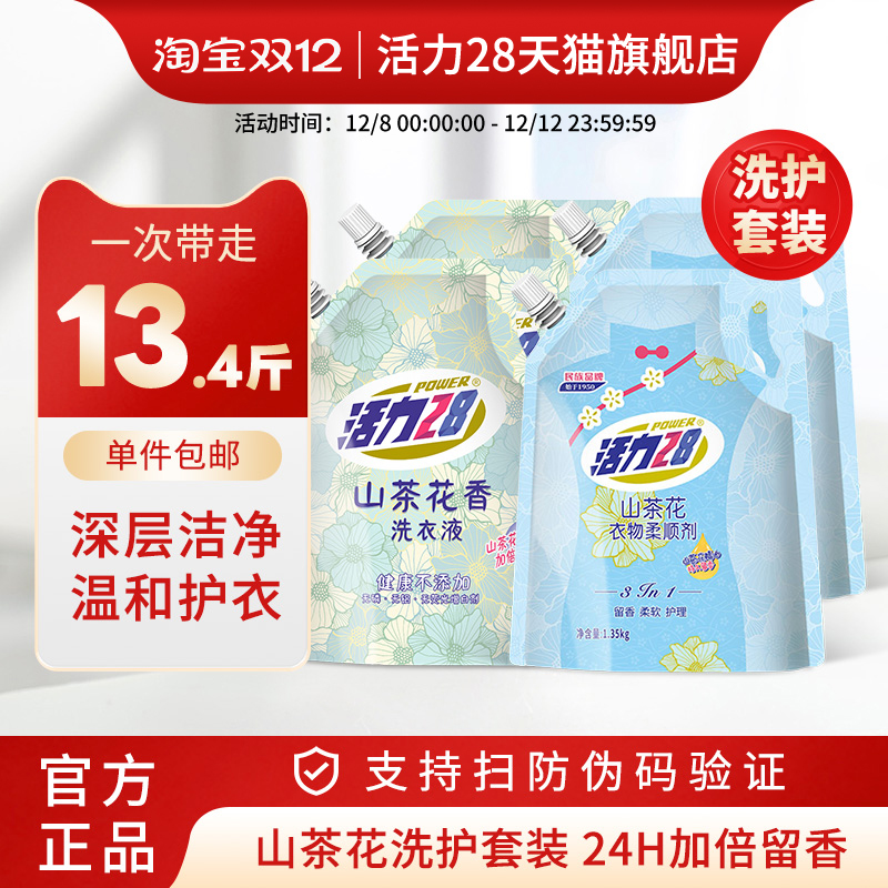 活力28山茶花香洗衣液柔顺剂组合