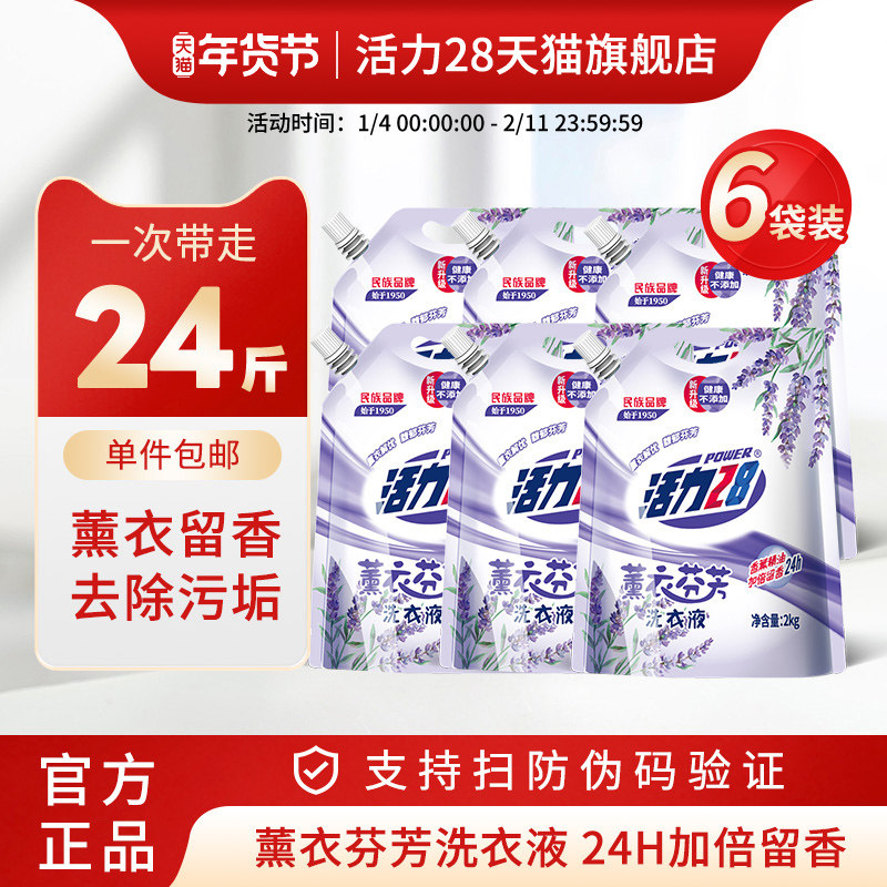 【整箱囤货】活力28持久留香洗衣液新升级薰衣芬芳去渍洁净整箱批