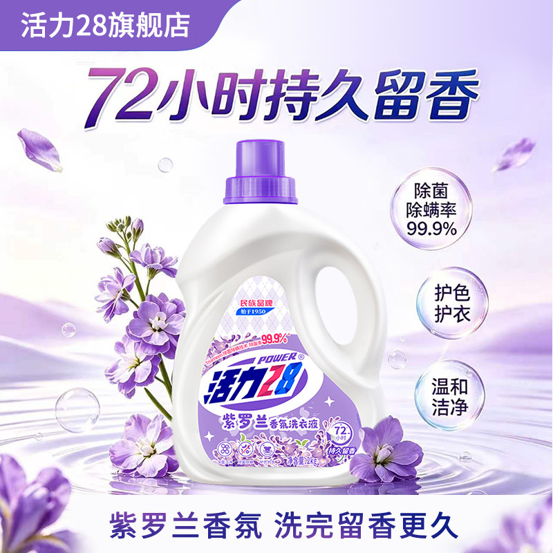 活力28紫罗兰香氛洗衣液除菌除螨