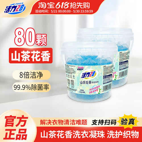 活力28山茶花洗衣凝珠留香持久