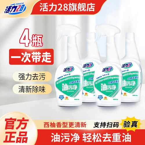 活力28油污净强劲去油污