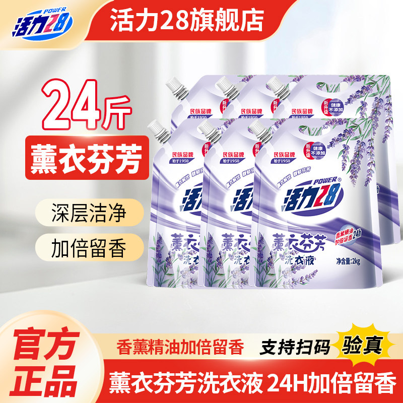 活力28薰衣草洗衣液芬芳持久留香去渍洁净2kg家用实惠整箱官方正