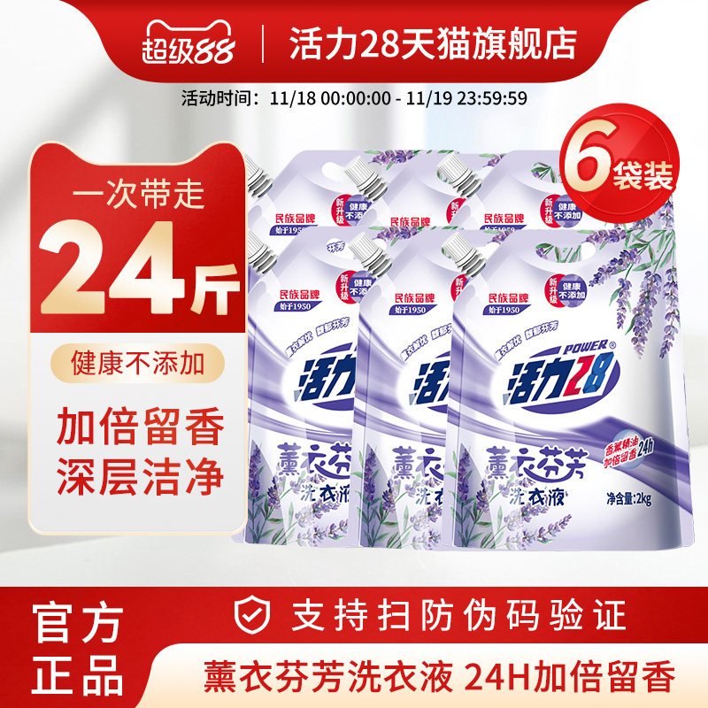 活力28薰衣芬芳24小时留香洗衣液