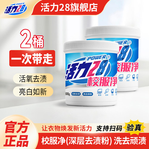 活力28校服净彩漂粉去黄增艳