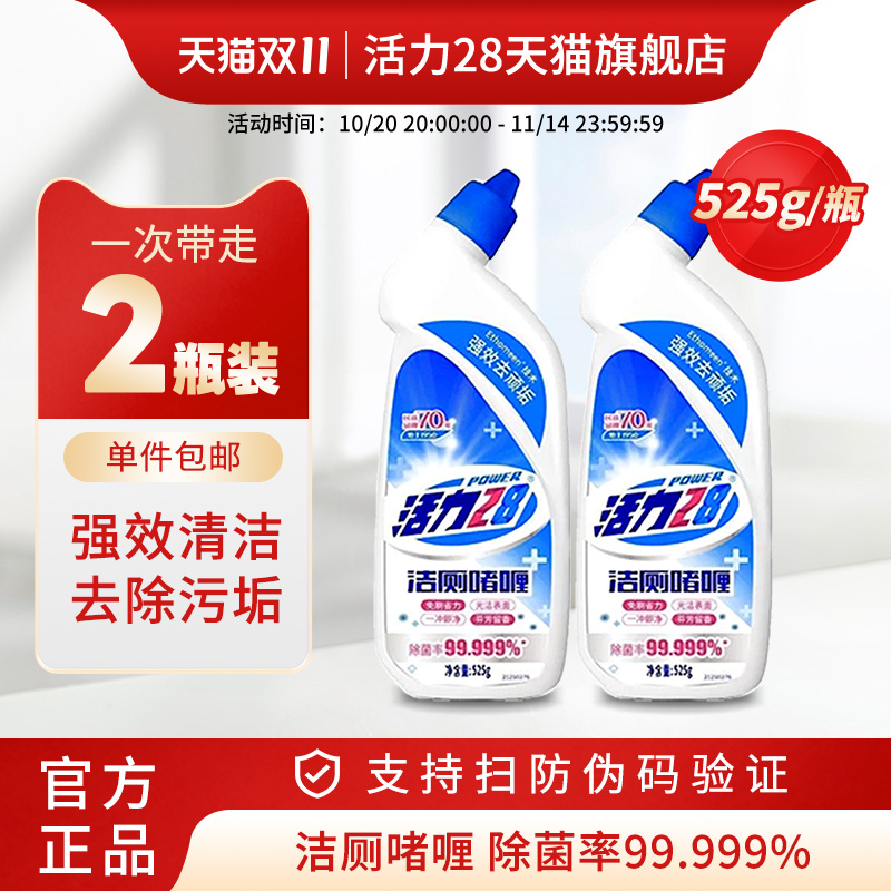 活力28洁厕啫喱525g*2瓶强力除垢除臭清香型去污去异味马桶清洁剂