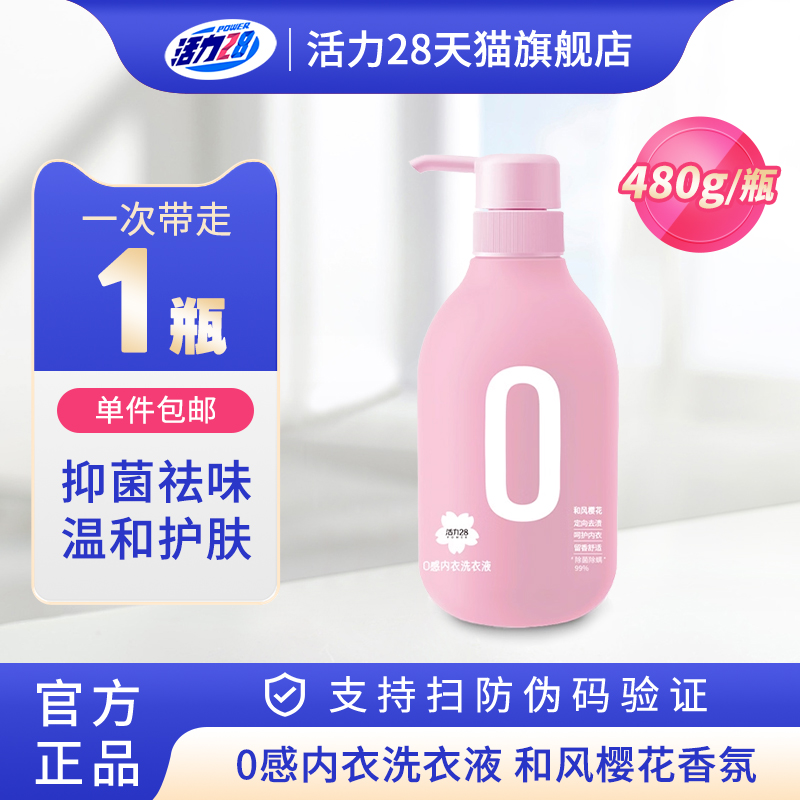 活力28内衣洗衣液0感亲肤