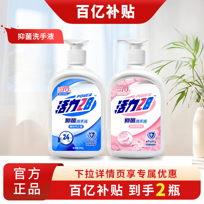 活力28抑菌洗手液500g