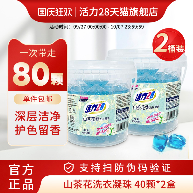 活力28山茶花洗衣凝珠留香持久
