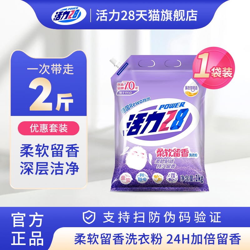 活力28洗衣粉柔软留香
