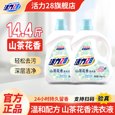 活力28山茶花洗衣液深层洁净去污渍衣物亮白持久留香瓶装手洗机洗