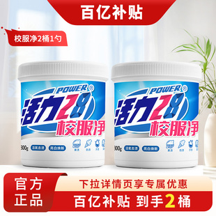 活力28校服净洗衣粉爆炸盐桶装深层洁净持久留香家用实惠装官方