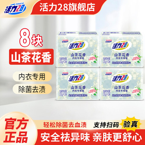 活力28山茶花内衣洗衣皂8块
