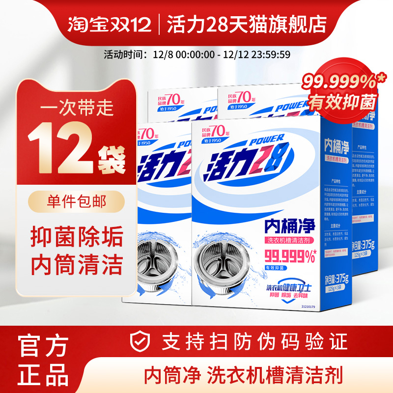 活力28洗衣机槽清洁剂抑菌除垢