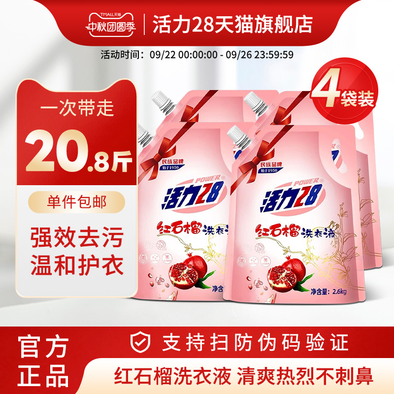 活力28红石榴洗衣液2.6kg