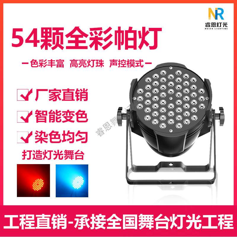 54颗全彩帕灯3W户外LED婚庆舞蹈室七彩舞台声控染色氛围灯气氛灯