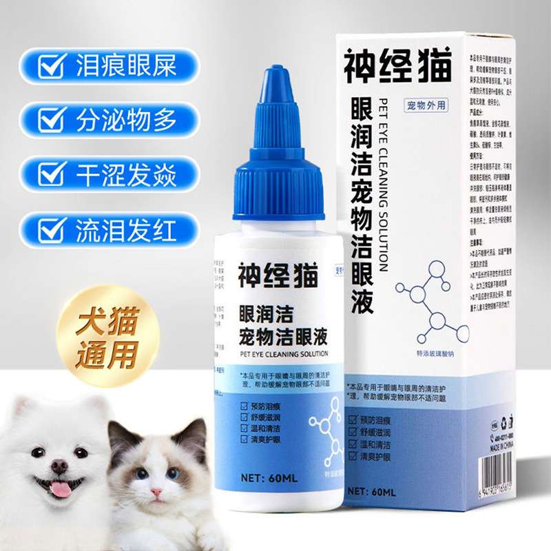 宠物滴眼液猫咪洗眼液猫用狗用眼部去眼屎专用清洁狗狗泪痕润眼液