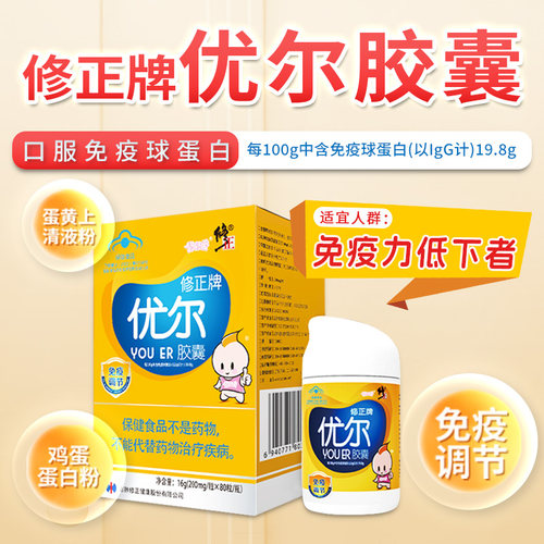 修正牌优尔胶囊儿童大人免疫调节