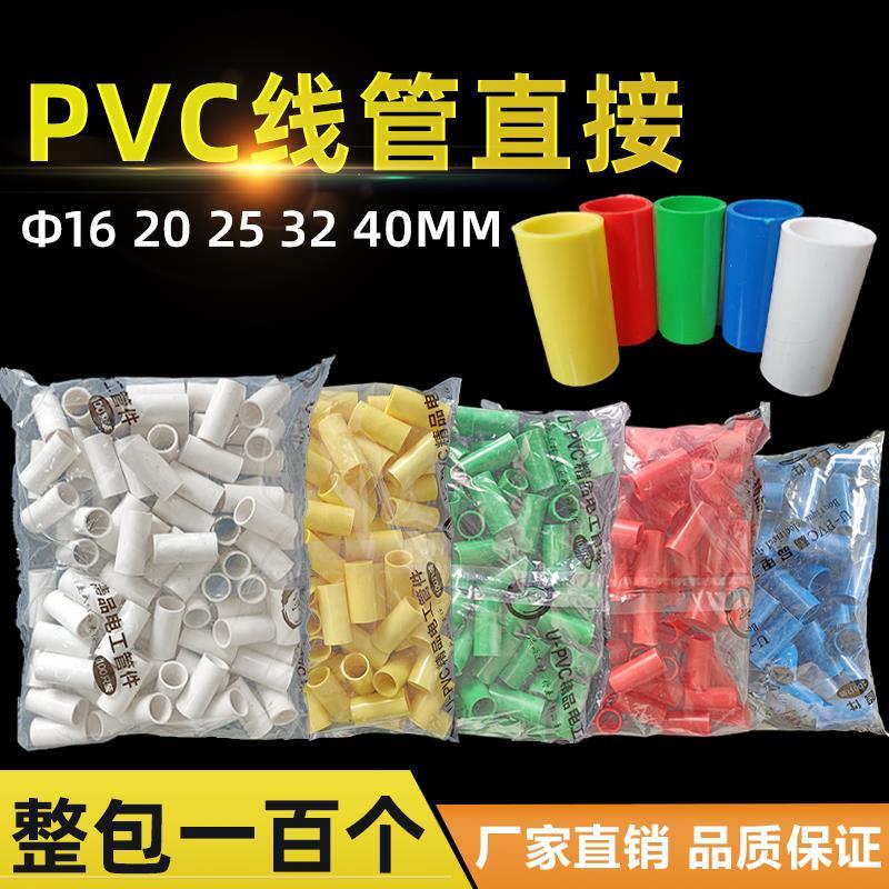 整包100个国标红黄蓝白绿3分16 4分20 25线管直接电工套管pvc接头