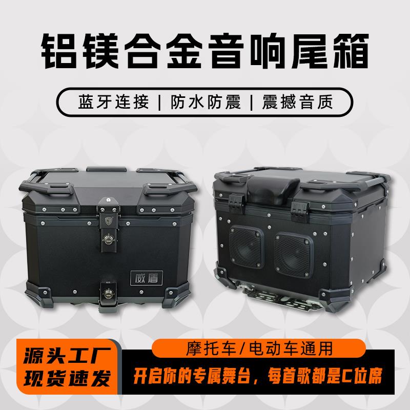 威盾摩托车音响尾箱镁铝合金快拆音乐后备箱踏板车电动车防水铝箱