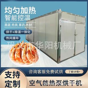 热泵 空气能虾蟹壳烘干机虾头小龙虾壳粉螃蟹壳虾糠除湿干燥机箱式