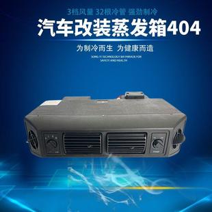 通用型空调内机404风口加强型蒸发器挂机货车12V 汽车空调加装 24V
