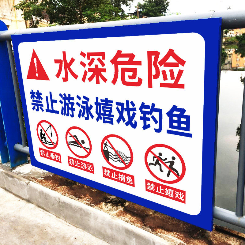 水深危险警示牌水池鱼塘水库养殖区域重地闲人免进告示牌禁止攀爬